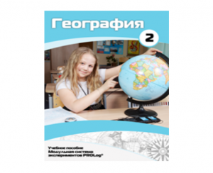 Учебное пособие для обучающихся по использованию Модульной системы экспериментов PROLog по географии. Базовый уровень. Часть 2 - fgospostavki.ru - Вологда