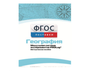Методическое пособие для педагога по выполнению лабораторных работ с использованием Модульной системы экспериментов PROLog по географии - fgospostavki.ru - Вологда