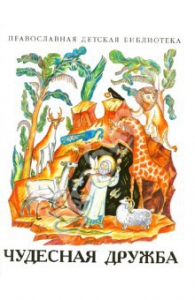 Рассказы о необыкновенной дружбе святых людей и диких зверей Чудесная дружба - fgospostavki.ru - Вологда