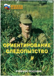 Брошюра "Ориентирование. Следопытство" - fgospostavki.ru - Вологда