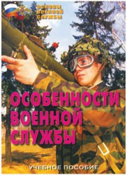 Брошюра "Особенности военной службы" - fgospostavki.ru - Вологда