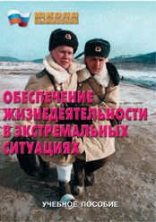 Брошюра "Обеспечение жизнедеятельности в экстремальных ситуациях" - fgospostavki.ru - Вологда