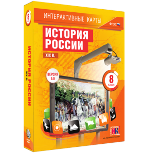 Интерактивные карты. История России. XIX в. 8 класс - fgospostavki.ru - Вологда