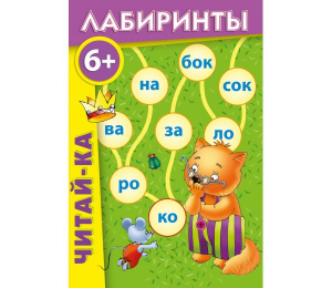 Лабиринты "Читай-ка" - fgospostavki.ru - Вологда