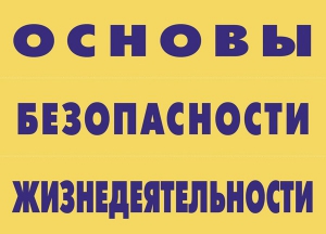 Комплект плакатов "Основы безопасности жизнедеятельности" - fgospostavki.ru - Вологда