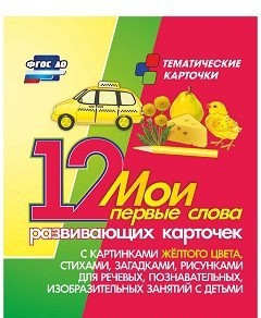 Тематические карточки "Мои первые слова" (желтый цвет) - fgospostavki.ru - Вологда
