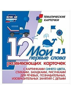 Тематические карточки "Мои первые слова" (синий цвет) - fgospostavki.ru - Вологда