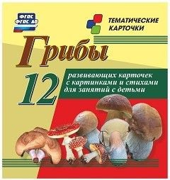 Тематические карточки "Грибы" - fgospostavki.ru - Вологда