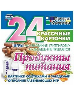 Игровые карточки "Продукты питания" - fgospostavki.ru - Вологда