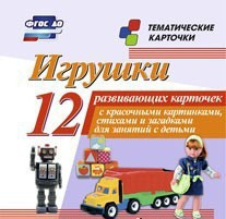 Тематические карточки "Игрушки" - fgospostavki.ru - Вологда