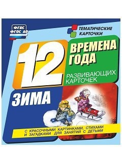 Тематические карточки "Времена года. Зима" - fgospostavki.ru - Вологда