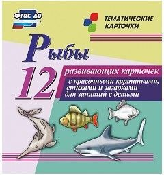 Тематические карточки "Рыбы" - fgospostavki.ru - Вологда