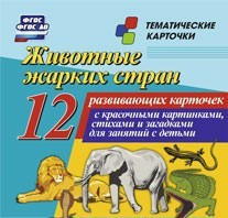Тематические карточки "Животные жарких стран" - fgospostavki.ru - Вологда