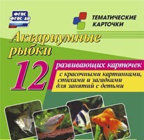 Тематические карточки "Аквариумные рыбки" - fgospostavki.ru - Вологда