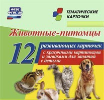 Тематические карточки "Животные-питомцы" - fgospostavki.ru - Вологда