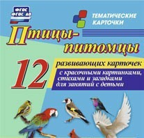 Тематические карточки "Птицы-питомцы" - fgospostavki.ru - Вологда