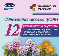 Тематические карточки "Однолетние садовые цветы" - fgospostavki.ru - Вологда