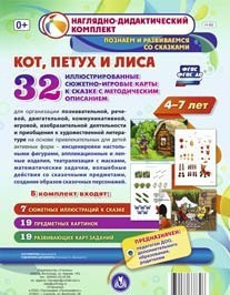 Сюжетно-игровые карты "Кот, Петух и Лиса" - fgospostavki.ru - Вологда