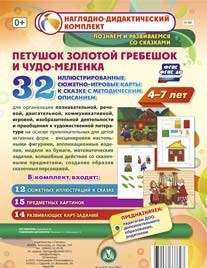Сюжетно-игровые карты "Петушок Золотой гребешок и чудо-меленка" - fgospostavki.ru - Вологда