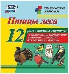 Тематические карточки "Птицы леса" - fgospostavki.ru - Вологда