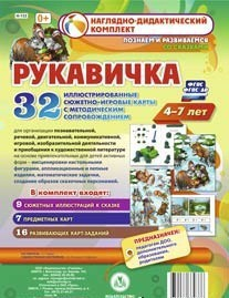 Сюжетно-игровые карты "Рукавичка" - fgospostavki.ru - Вологда