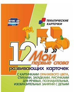 Тематические карточки "Мои первые слова" (оранжевый цвет) - fgospostavki.ru - Вологда