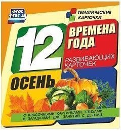 Тематические карточки "Времена года. Осень" - fgospostavki.ru - Вологда