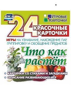 Игровые карточки "Что как растет" - fgospostavki.ru - Вологда