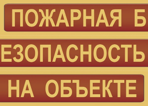 Комплект плакатов "Пожарная безопасность на объекте" - fgospostavki.ru - Вологда