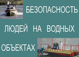 Комплект плакатов "Безопасность людей на водных объектах" - fgospostavki.ru - Вологда