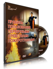DVD «Правила пользования первичными средствами пожаротушения» - fgospostavki.ru - Вологда