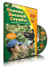 DVD "Информационно-методическое пособие "Основы Военной Службы" - fgospostavki.ru - Вологда