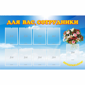 Стенд "Для вас сотрудники" - fgospostavki.ru - Вологда