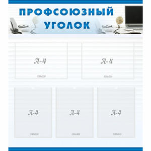 тенд "Профсоюзный уголок" 0.8x0.9 - fgospostavki.ru - Вологда