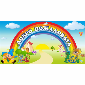 Стенд "Добро пожаловать" 1.2x0.6 - fgospostavki.ru - Вологда