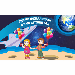 Стенд "Добро пожаловать в наш детский сад!" - fgospostavki.ru - Вологда