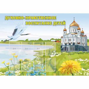 Стенд "Духовно-нравственное воспитание детей" - fgospostavki.ru - Вологда