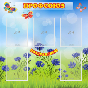 Стенд "Профсоюз" с 5 карманами - fgospostavki.ru - Вологда