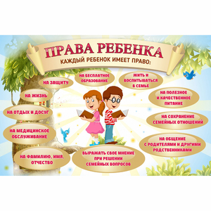 Стенд "Права ребенка" 1,5х1,0 - fgospostavki.ru - Вологда