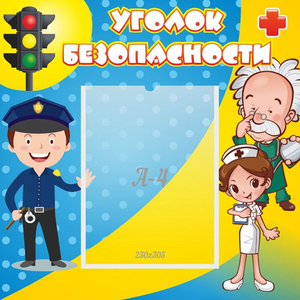 Стенд "Уголок безопасности" с 1 карманом - fgospostavki.ru - Вологда