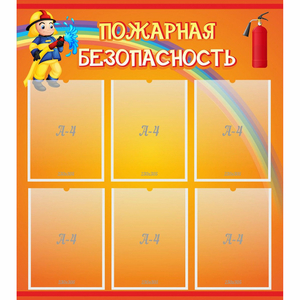 Стенд "Пожарная безопасность" с 6 карманами - fgospostavki.ru - Вологда