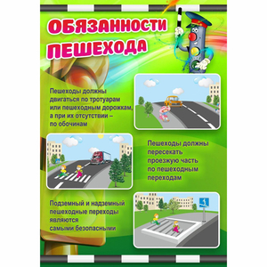 Стенд "Обязанности пешехода" - fgospostavki.ru - Вологда