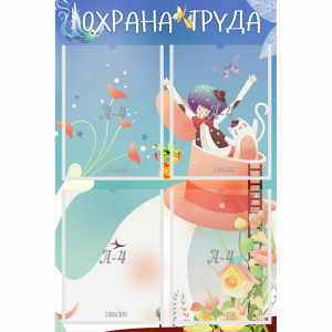 Стенд "Охрана труда" с 4 карманами - fgospostavki.ru - Вологда