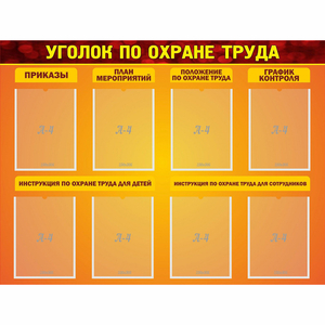 Стенд "Уголок по охране труда" с 8 карманами - fgospostavki.ru - Вологда
