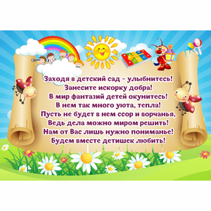 Стенд "Заходя в детский сад - улыбнитесь!" - fgospostavki.ru - Вологда