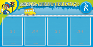 Стенд "Азбука юного пешехода" - fgospostavki.ru - Вологда