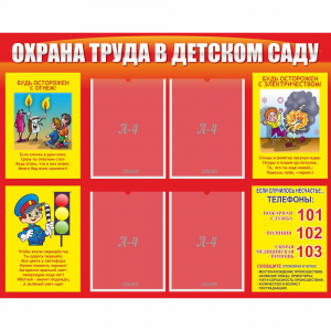 Стенд "Охрана труда в детском саду" - fgospostavki.ru - Вологда