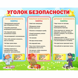 Стенд "Уголок безопасности" - fgospostavki.ru - Вологда