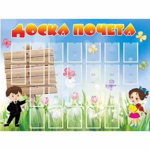 Стенд "Доска почета" - fgospostavki.ru - Вологда