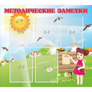 Стенд "Методические заметки" - fgospostavki.ru - Вологда